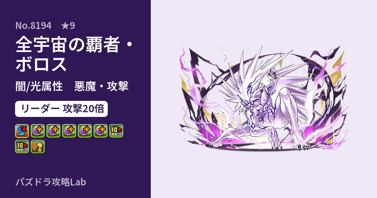【パズドラ】全宇宙の覇者・ボロスの性能・覚醒・スキルのアイキャッチ