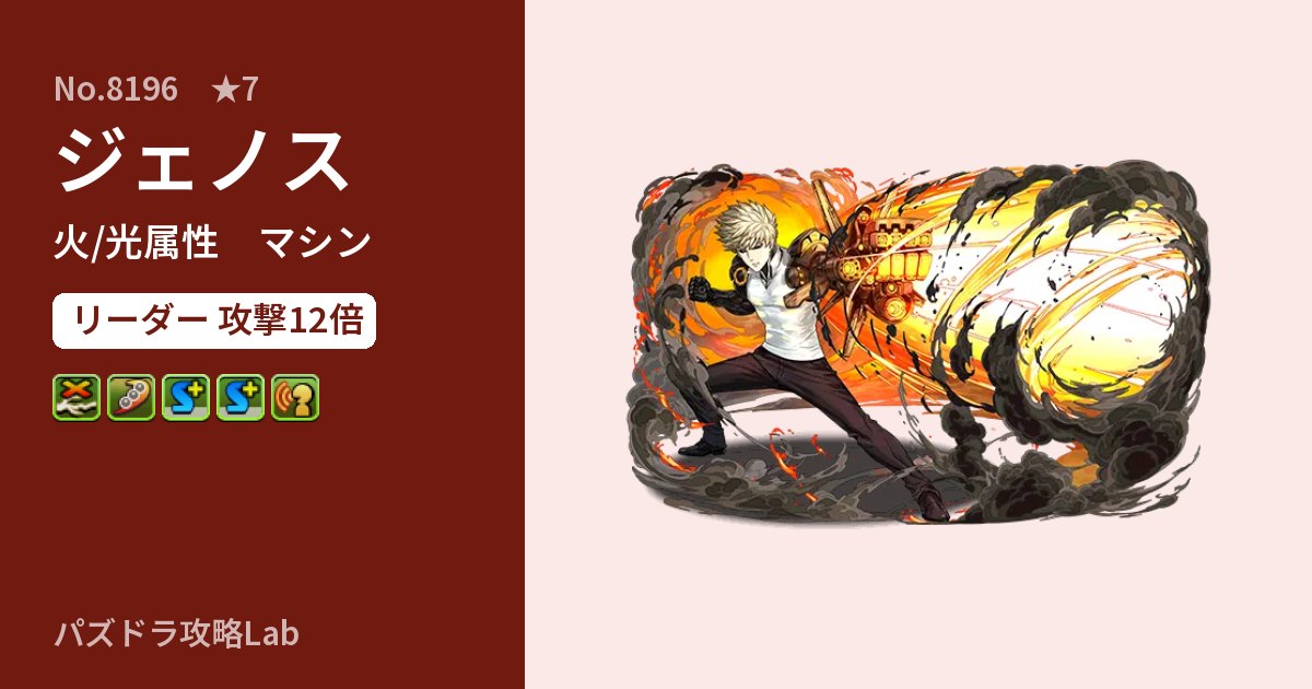 【パズドラ】ジェノスの性能・覚醒・スキルのアイキャッチ