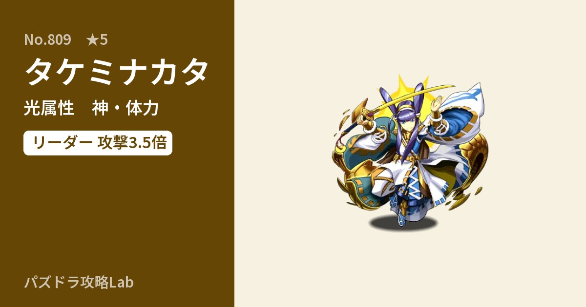 【パズドラ】タケミナカタの性能・覚醒・スキルのアイキャッチ