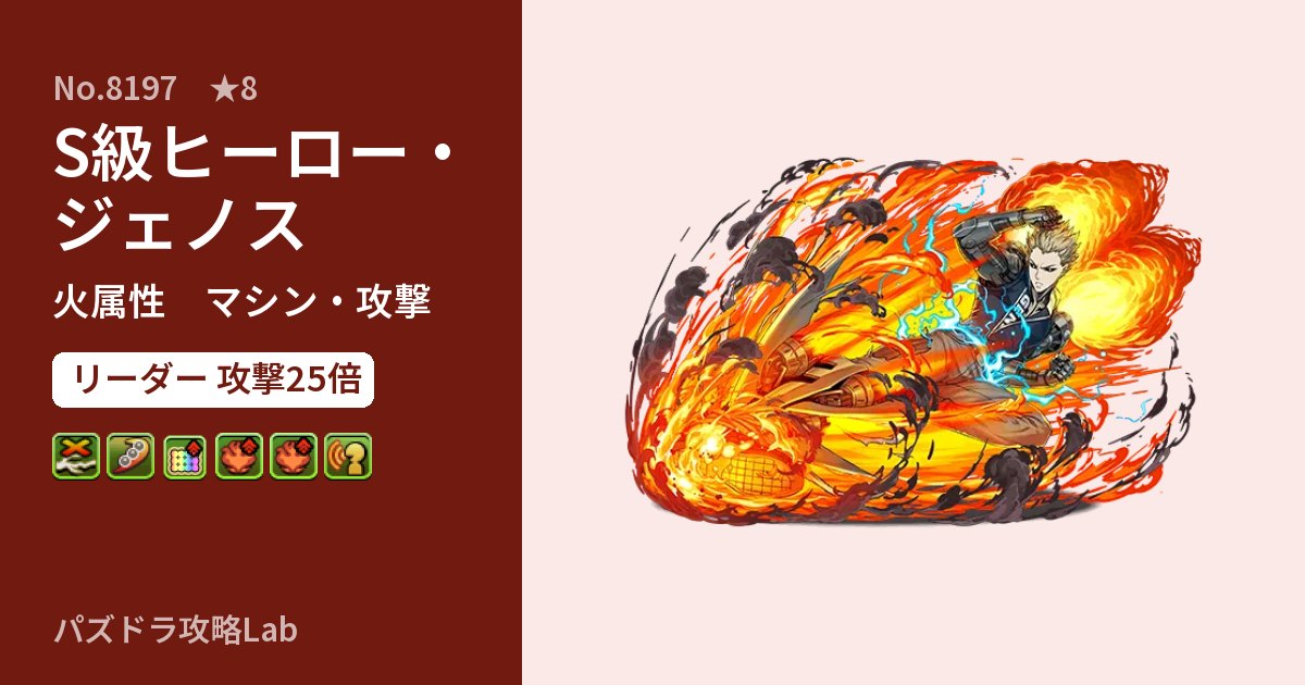 【パズドラ】S級ヒーロー・ジェノスの性能・覚醒・スキルのアイキャッチ