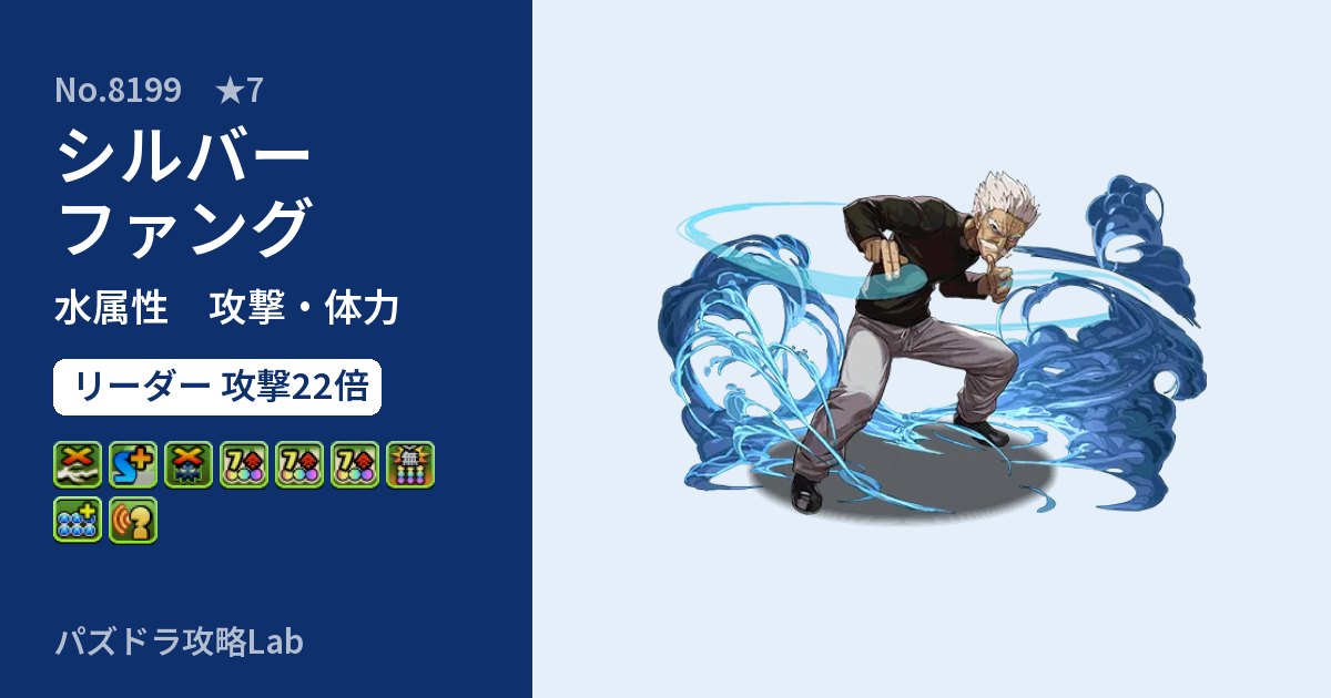 【パズドラ】シルバーファングの性能・覚醒・スキルのアイキャッチ