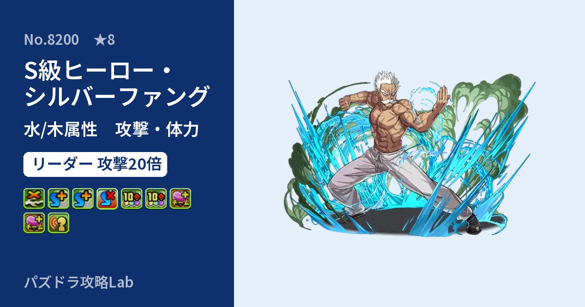 【パズドラ】S級ヒーロー・シルバーファングの性能・覚醒・スキルのアイキャッチ
