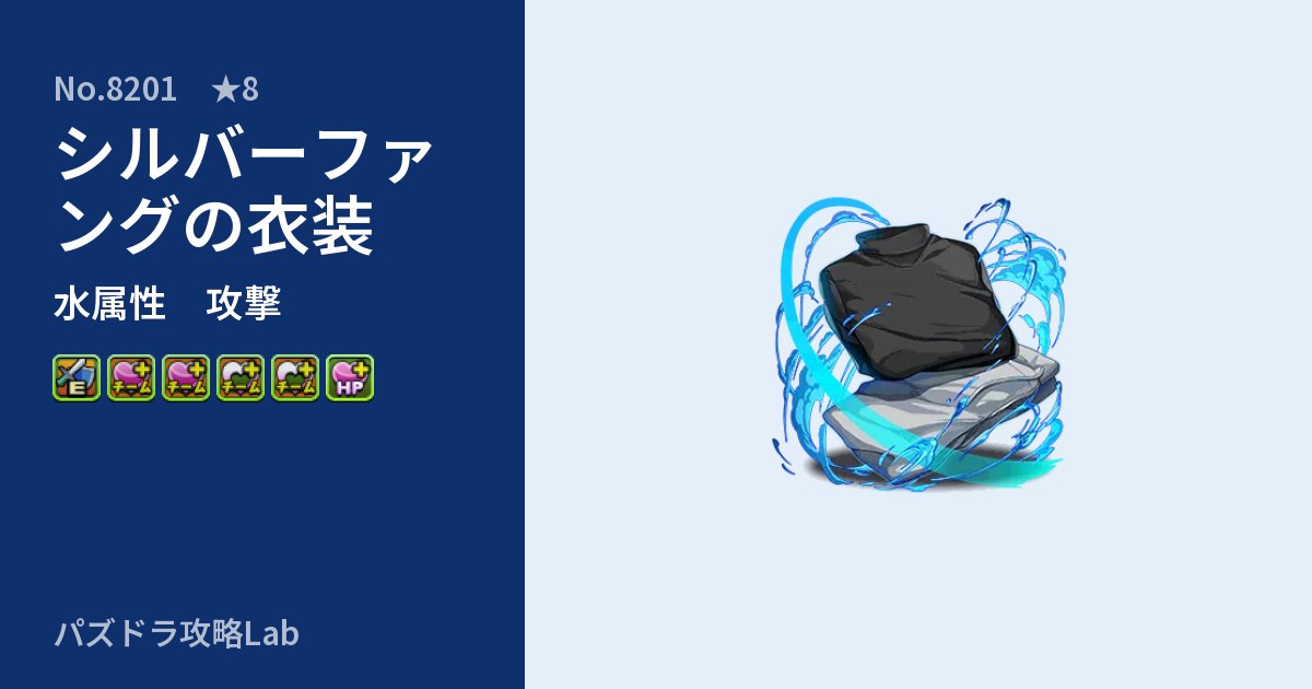 【パズドラ】シルバーファングの衣装の性能・覚醒・スキルのアイキャッチ