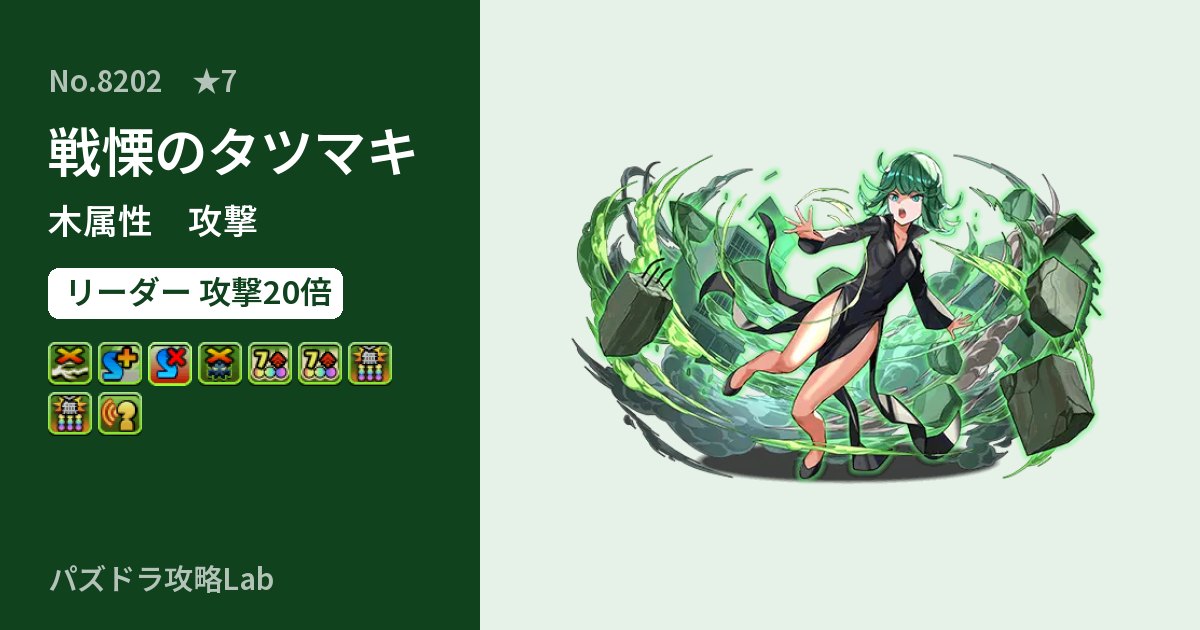 【パズドラ】戦慄のタツマキの性能・覚醒・スキルのアイキャッチ