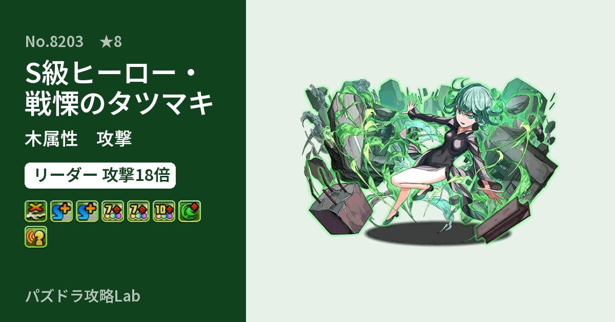 【パズドラ】S級ヒーロー・戦慄のタツマキの性能・覚醒・スキルのアイキャッチ