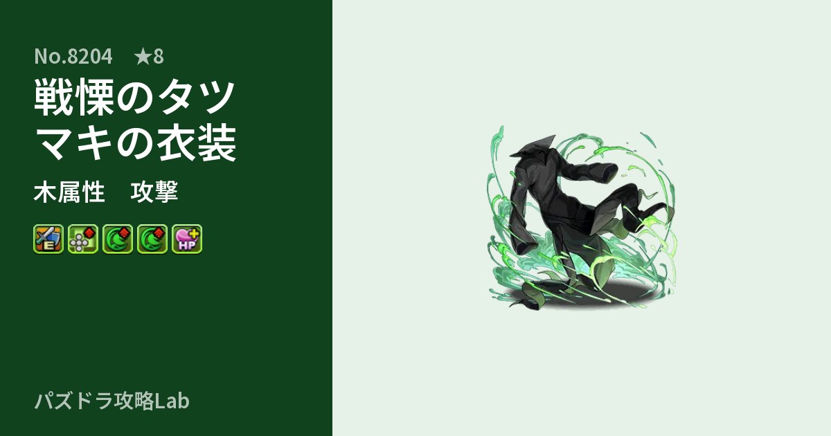 【パズドラ】戦慄のタツマキの衣装の性能・覚醒・スキルのアイキャッチ