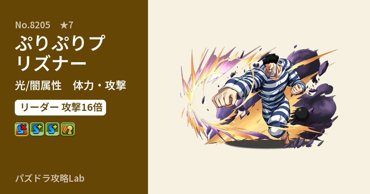 【パズドラ】ぷりぷりプリズナーの性能・覚醒・スキルのアイキャッチ