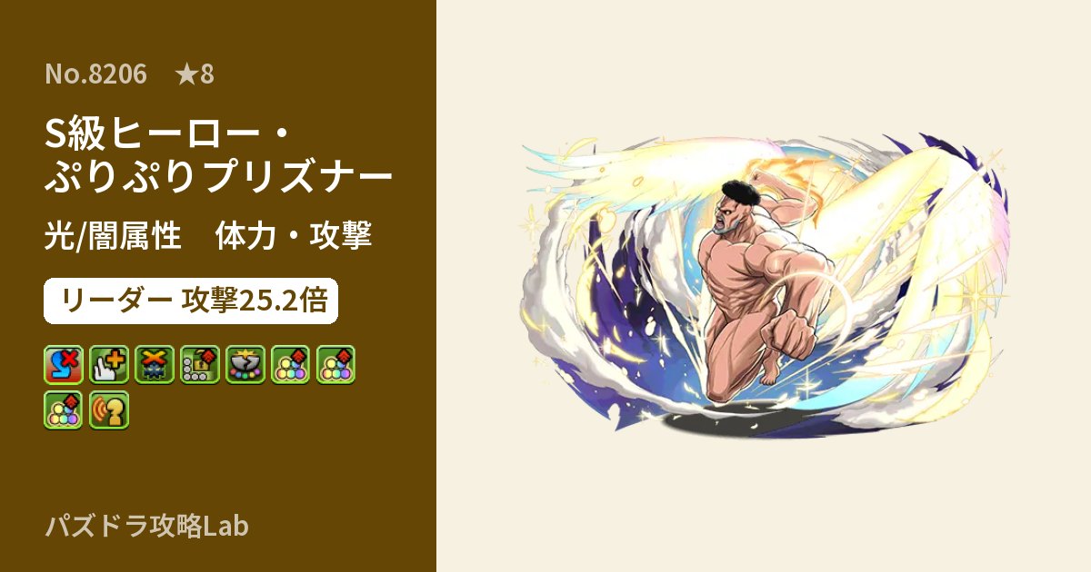 【パズドラ】S級ヒーロー・ぷりぷりプリズナーの性能・覚醒・スキルのアイキャッチ