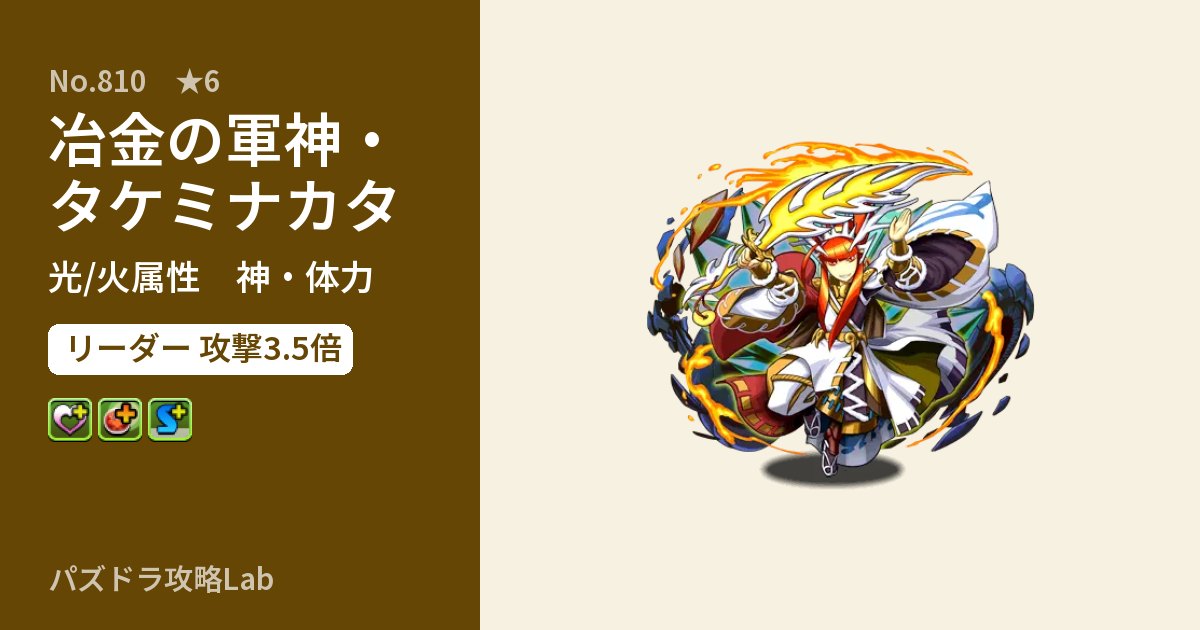 【パズドラ】冶金の軍神・タケミナカタの性能・覚醒・スキルのアイキャッチ