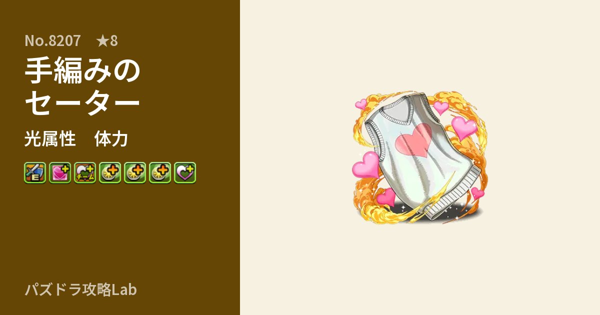 【パズドラ】手編みのセーターの性能・覚醒・スキルのアイキャッチ