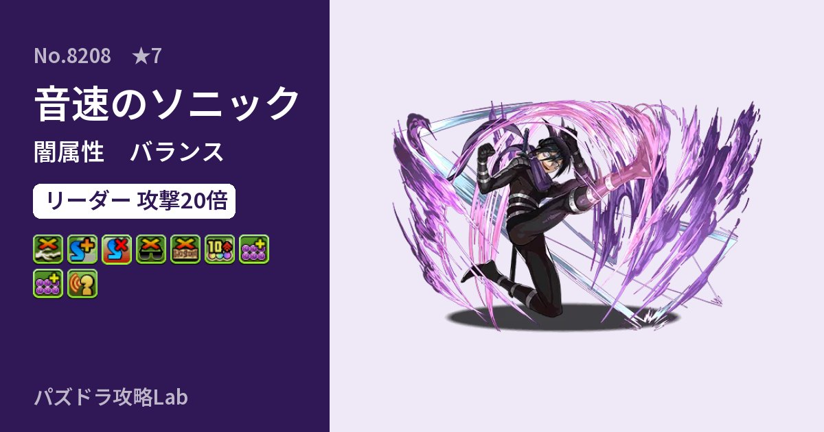 【パズドラ】音速のソニックの性能・覚醒・スキルのアイキャッチ