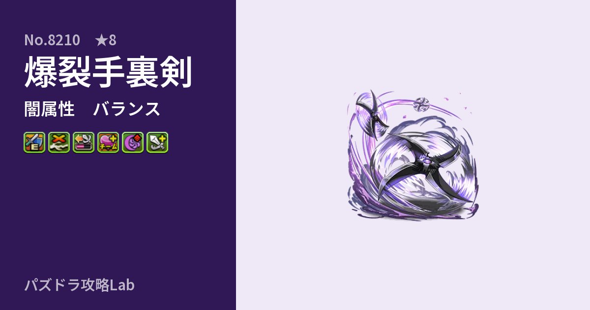 【パズドラ】爆裂手裏剣の性能・覚醒・スキルのアイキャッチ