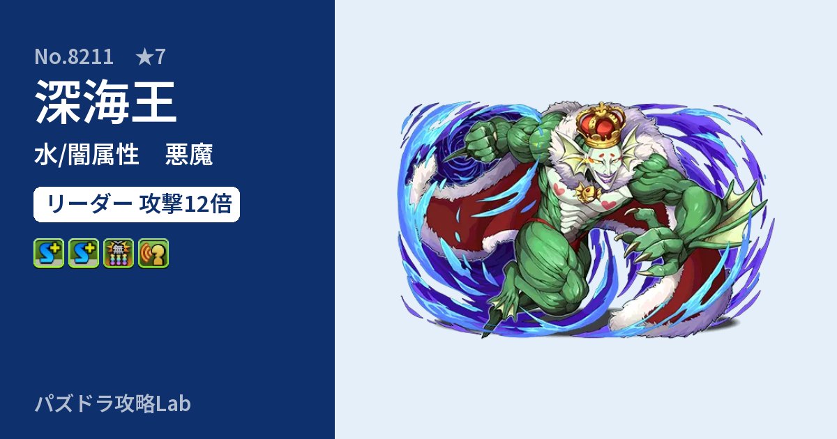 【パズドラ】深海王の性能・覚醒・スキルのアイキャッチ