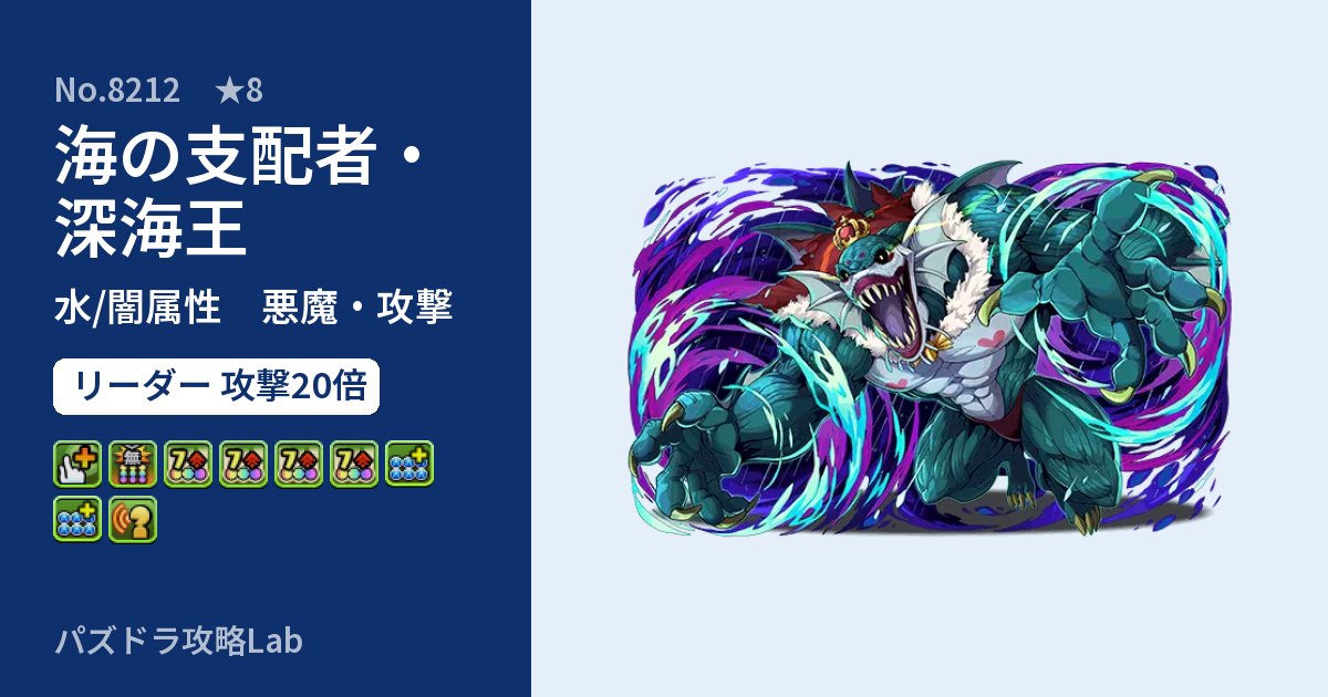 【パズドラ】海の支配者・深海王の性能・覚醒・スキルのアイキャッチ
