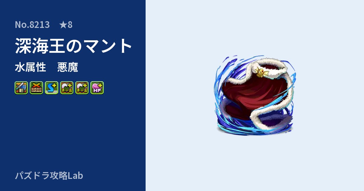 【パズドラ】深海王のマントの性能・覚醒・スキルのアイキャッチ