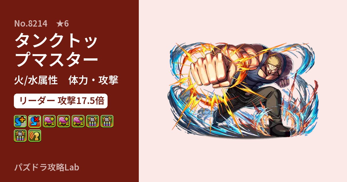 【パズドラ】タンクトップマスターの性能・覚醒・スキルのアイキャッチ