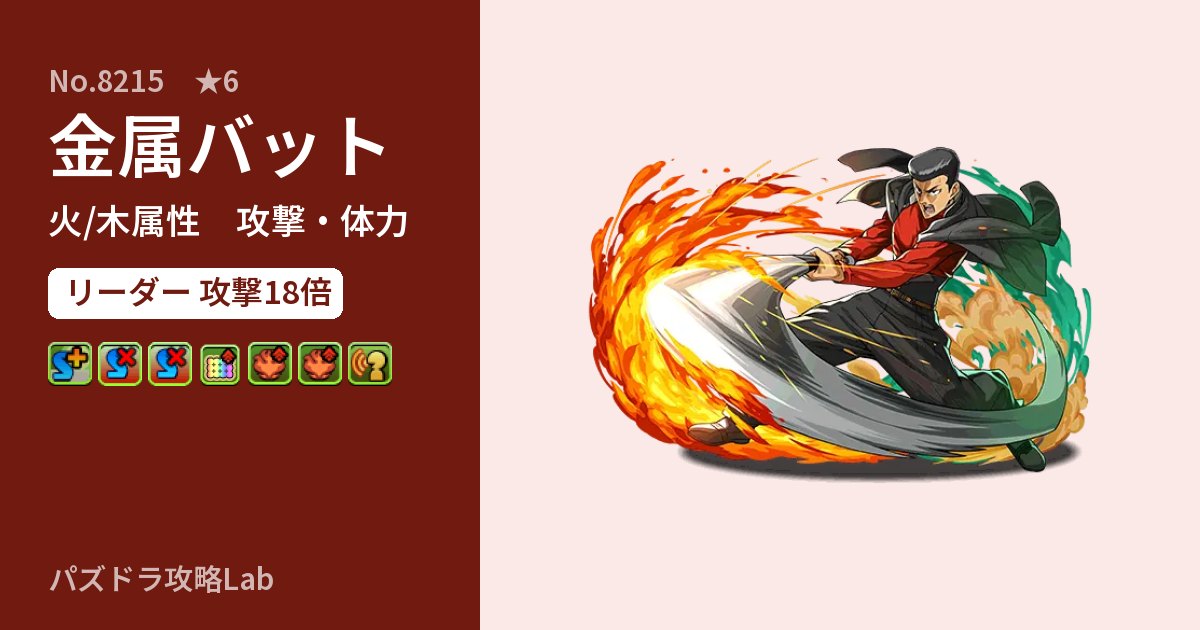 【パズドラ】金属バットの性能・覚醒・スキルのアイキャッチ