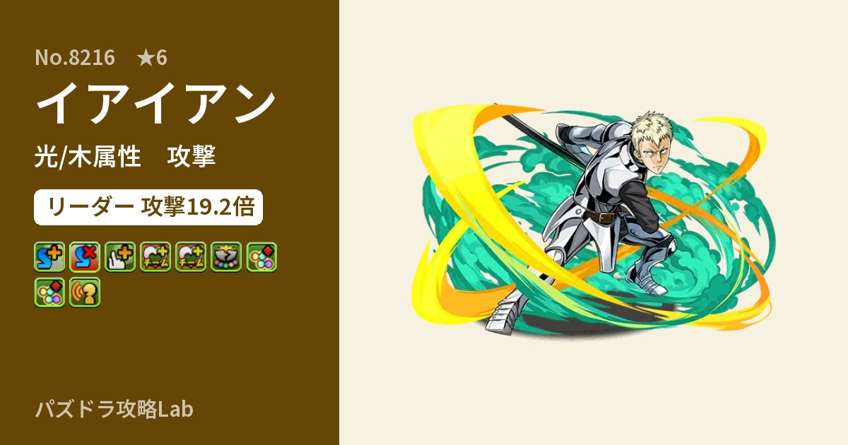 【パズドラ】イアイアンの性能・覚醒・スキルのアイキャッチ