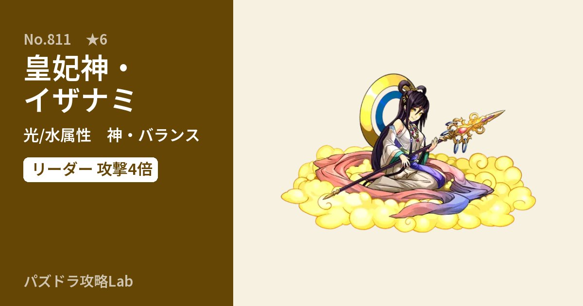 【パズドラ】皇妃神・イザナミの性能・覚醒・スキルのアイキャッチ