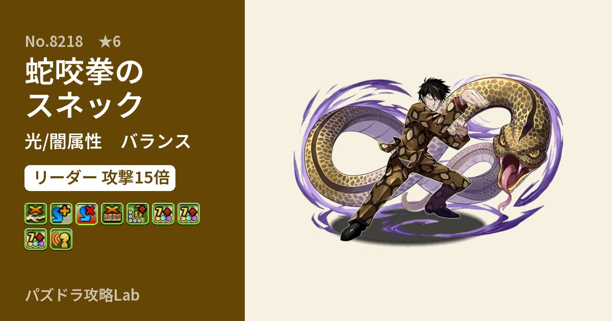 【パズドラ】蛇咬拳のスネックの性能・覚醒・スキルのアイキャッチ