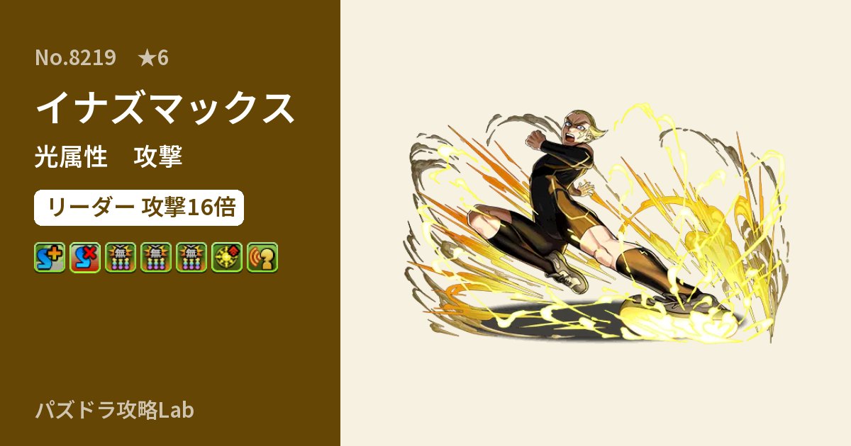 【パズドラ】イナズマックスの性能・覚醒・スキルのアイキャッチ