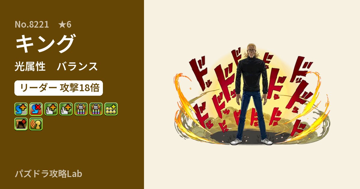 【パズドラ】キングの性能・覚醒・スキルのアイキャッチ