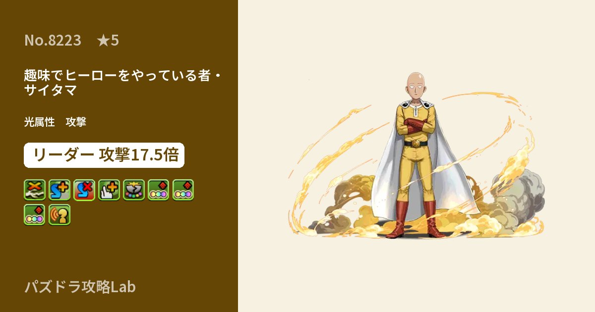 【パズドラ】趣味でヒーローをやっている者・サイタマの性能・覚醒・スキルのアイキャッチ