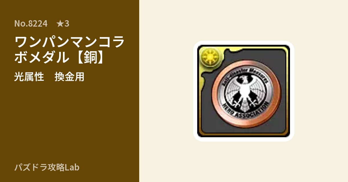 【パズドラ】ワンパンマンコラボメダル【銅】の使い道とステータスのアイキャッチ