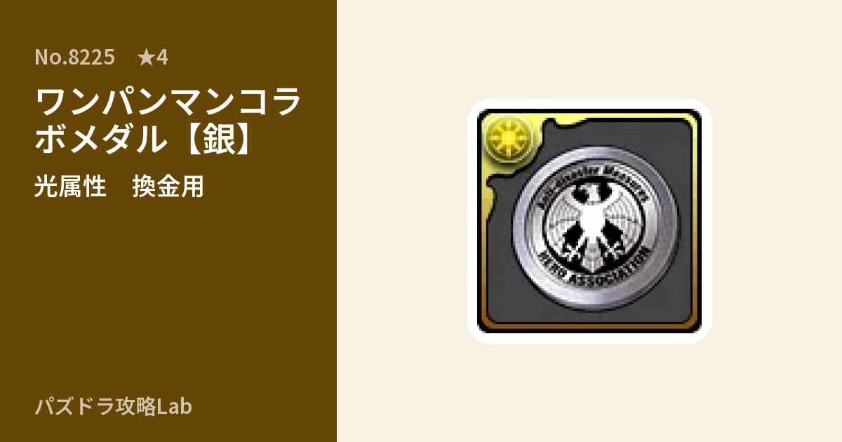 【パズドラ】ワンパンマンコラボメダル【銀】の使い道とステータスのアイキャッチ
