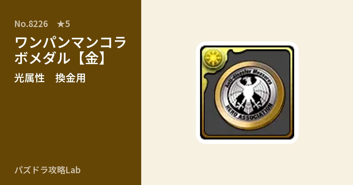 【パズドラ】ワンパンマンコラボメダル【金】の使い道とステータスのアイキャッチ