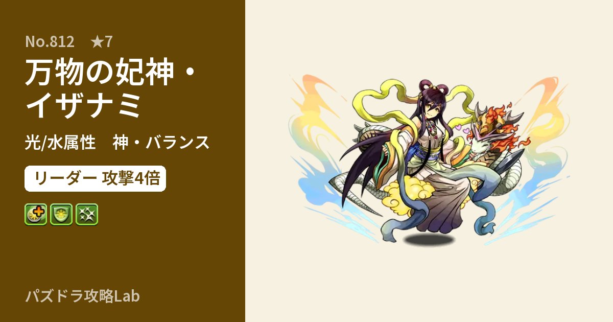 【パズドラ】万物の妃神・イザナミの性能・覚醒・スキルのアイキャッチ