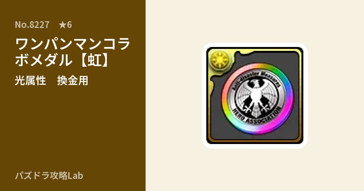 【パズドラ】ワンパンマンコラボメダル【虹】の使い道とステータスのアイキャッチ