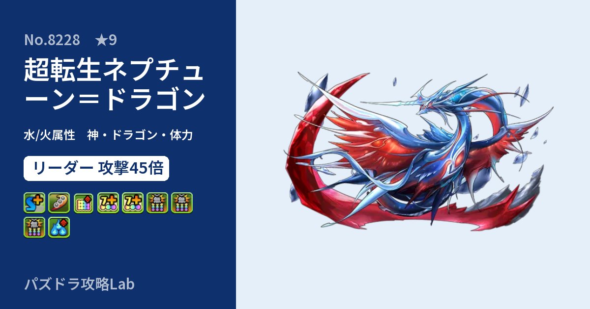 【パズドラ】超転生ネプチューン=ドラゴンの性能・覚醒・スキルのアイキャッチ