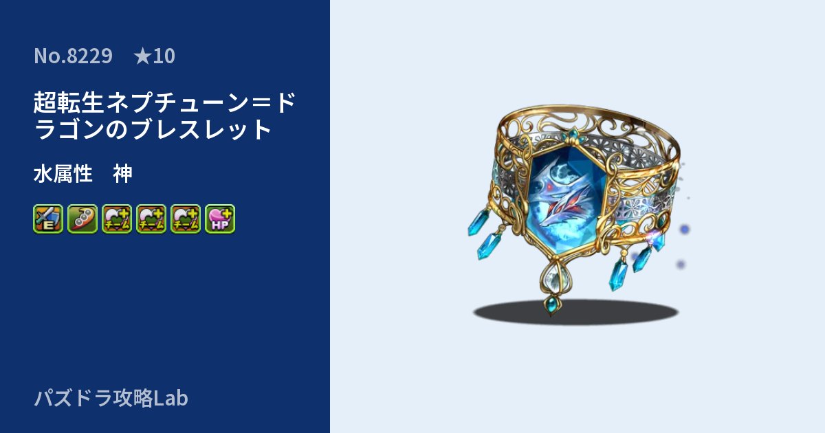 【パズドラ】超転生ネプチューン＝ドラゴンのブレスレットの性能・覚醒・スキルのアイキャッチ