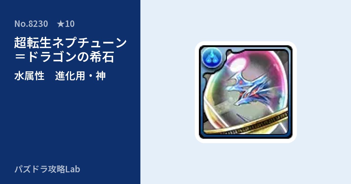 【パズドラ】超転生ネプチューン＝ドラゴンの希石の使い道とステータスのアイキャッチ