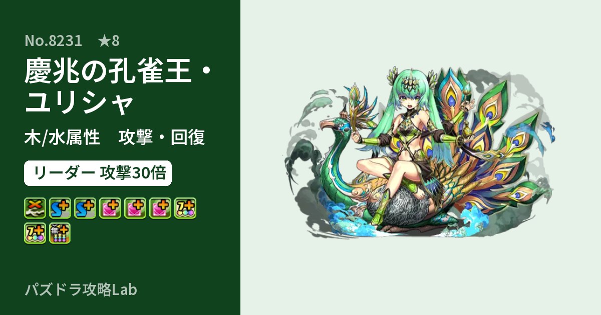 【パズドラ】慶兆の孔雀王・ユリシャの性能・覚醒・スキルのアイキャッチ