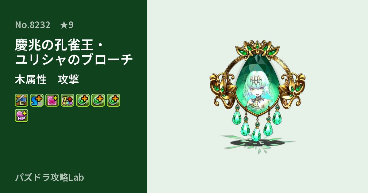 【パズドラ】慶兆の孔雀王・ユリシャのブローチの性能・覚醒・スキルのアイキャッチ