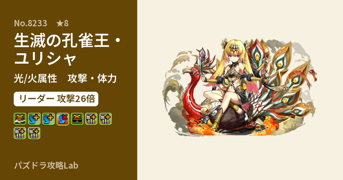 【パズドラ】生滅の孔雀王・ユリシャの性能・覚醒・スキルのアイキャッチ