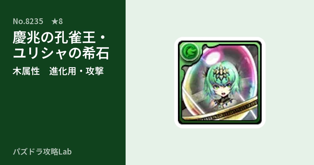 【パズドラ】慶兆の孔雀王・ユリシャの希石の使い道とステータスのアイキャッチ