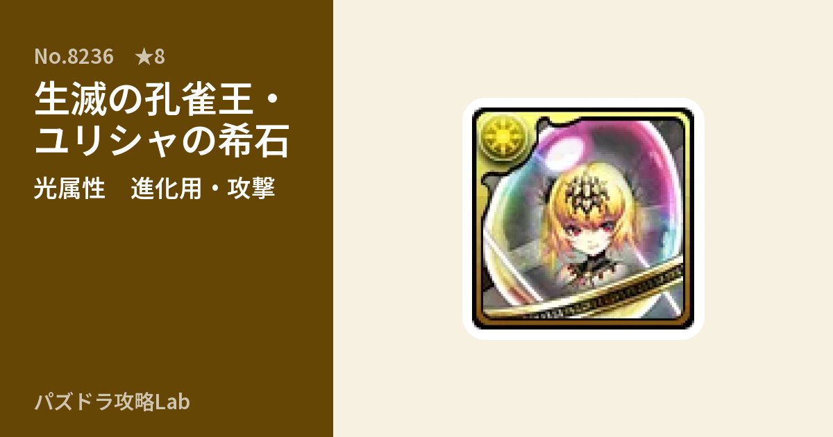 【パズドラ】生滅の孔雀王・ユリシャの希石の使い道とステータスのアイキャッチ