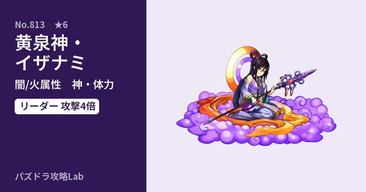 【パズドラ】黄泉神・イザナミの性能・覚醒・スキルのアイキャッチ