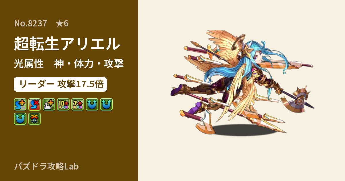 【パズドラ】超転生アリエルの性能・覚醒・スキルのアイキャッチ