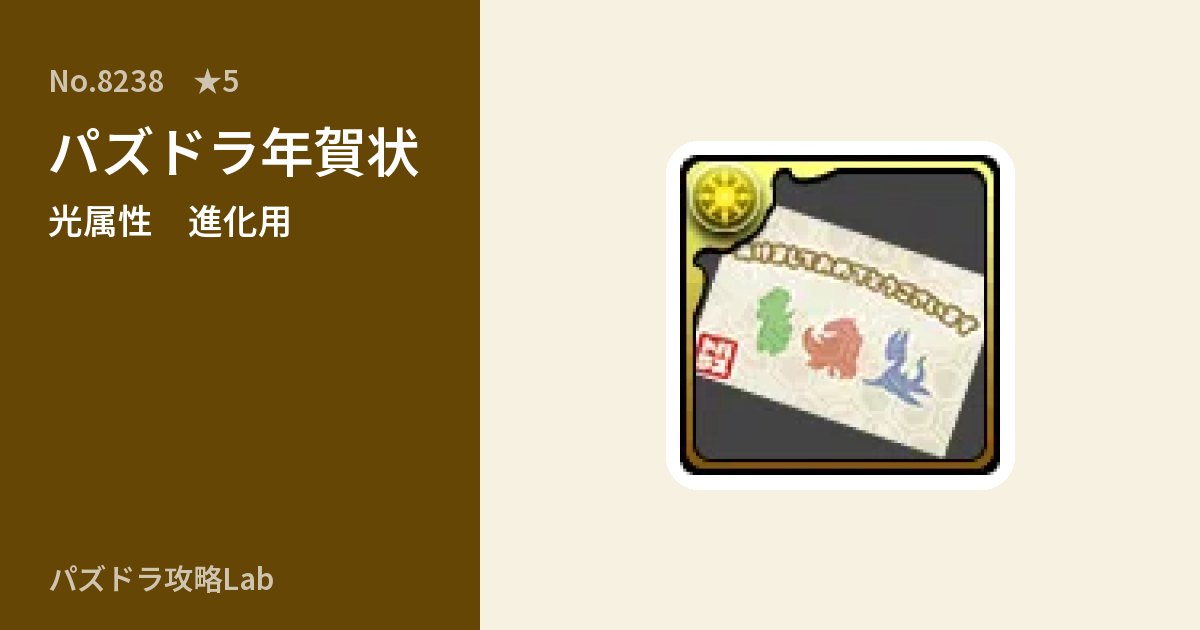 【パズドラ】パズドラ年賀状の使い道とステータスのアイキャッチ