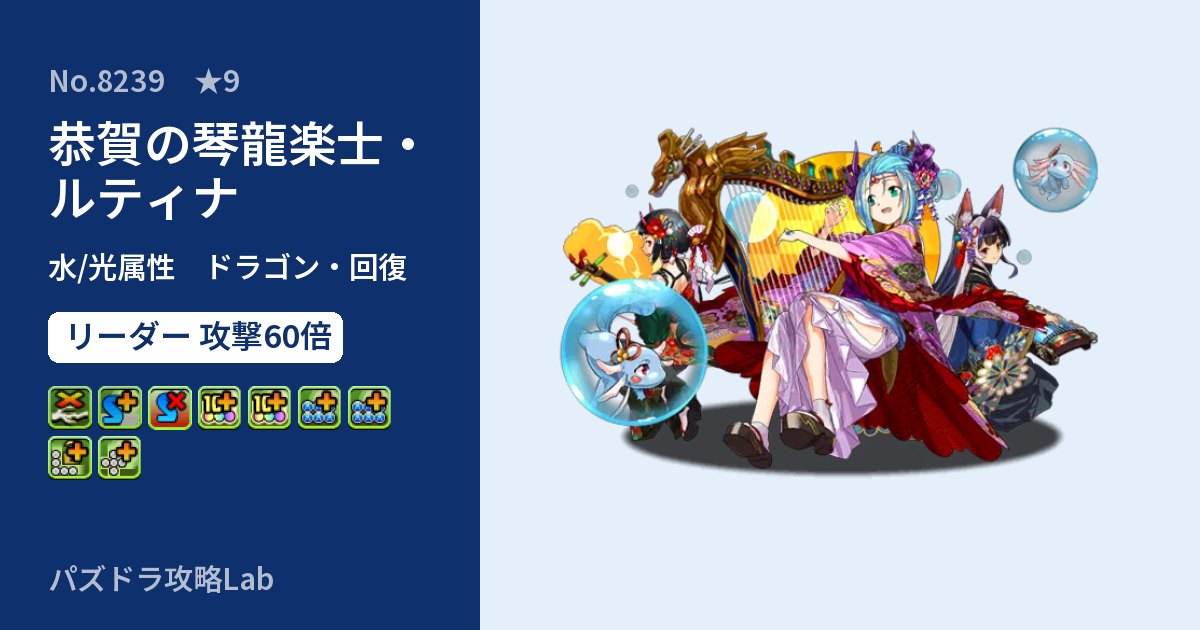 【パズドラ】恭賀の琴龍楽士・ルティナの性能・覚醒・スキルのアイキャッチ