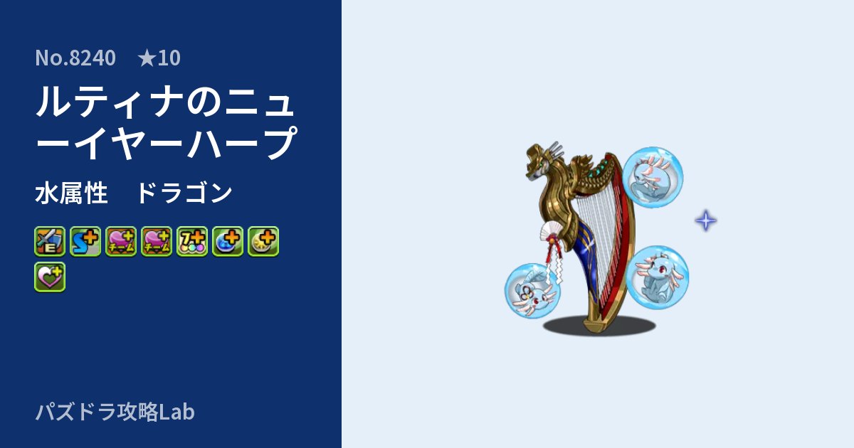 【パズドラ】ルティナのニューイヤーハープの性能・覚醒・スキルのアイキャッチ