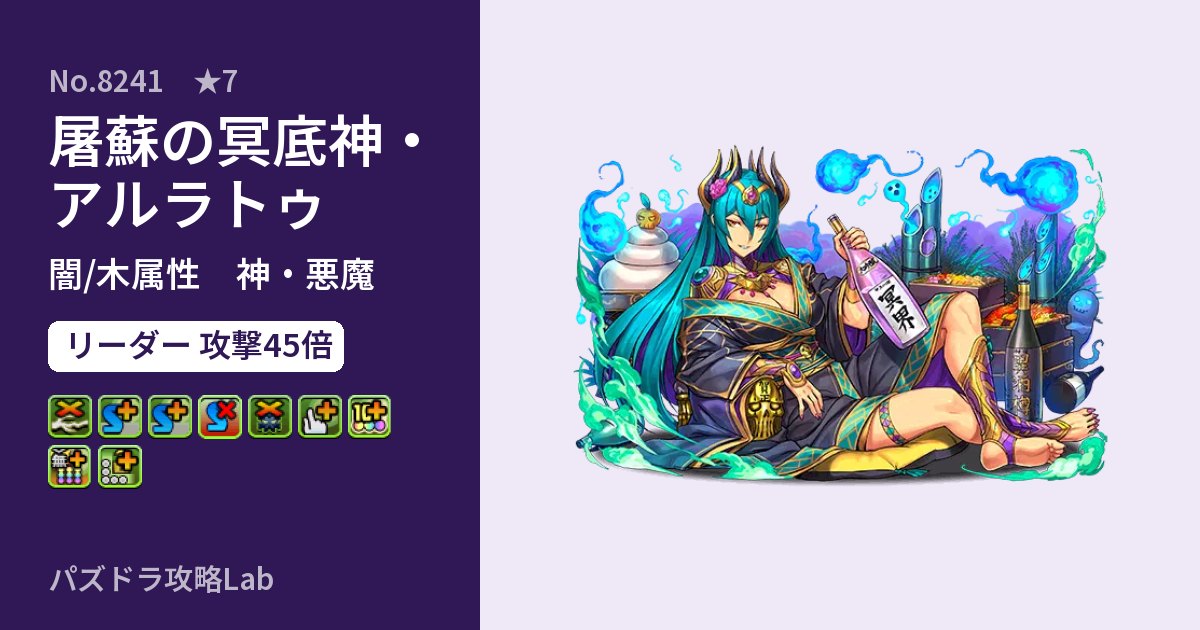 【パズドラ】屠蘇の冥底神・アルラトゥの性能・覚醒・スキルのアイキャッチ