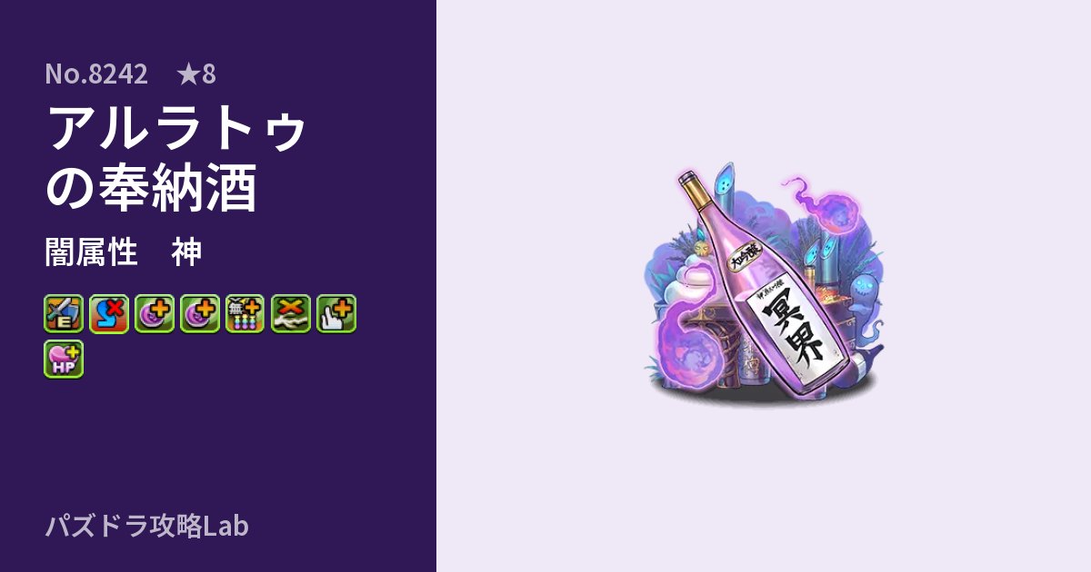 【パズドラ】アルラトゥの奉納酒の性能・覚醒・スキルのアイキャッチ