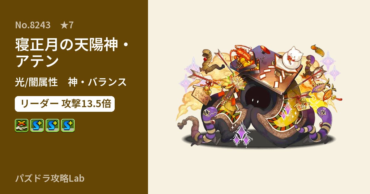 【パズドラ】寝正月の天陽神・アテンの性能・覚醒・スキルのアイキャッチ