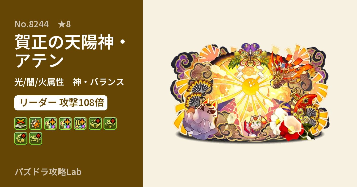 【パズドラ】賀正の天陽神・アテンの性能・覚醒・スキルのアイキャッチ