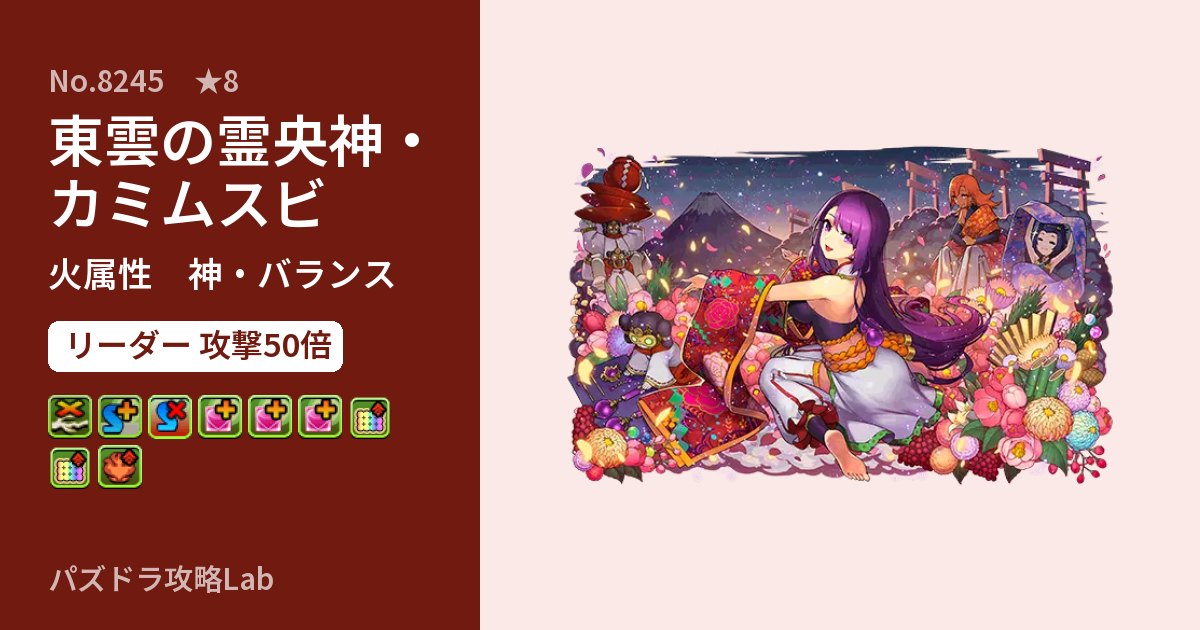 【パズドラ】東雲の霊央神・カミムスビの性能・覚醒・スキルのアイキャッチ